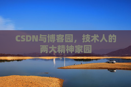CSDN与博客园，技术人的两大精神家园